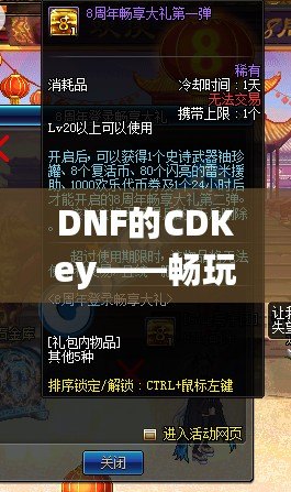 DNF的CDKey——暢玩地下城與勇士，暢享豪華禮包！