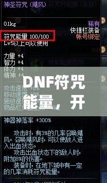 DNF符咒能量，開啟超強(qiáng)冒險(xiǎn)之路！