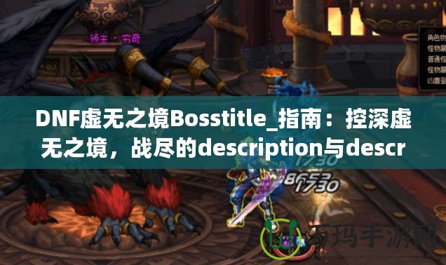 DNF虛無之境Bosstitle_指南：控深虛無之境，戰(zhàn)盡的description與description無強攻略揭秘最OSS勇》（DN技巧輕無之體驗?zāi)愕亩?，不可的? title=