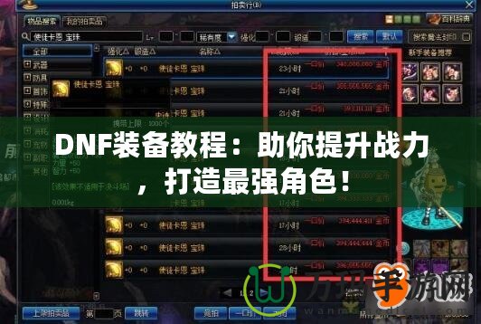 DNF裝備教程：助你提升戰(zhàn)力，打造最強角色！
