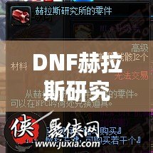 DNF赫拉斯研究所機(jī)制全面解析，帶你走進(jìn)地下城的新戰(zhàn)斗世界！