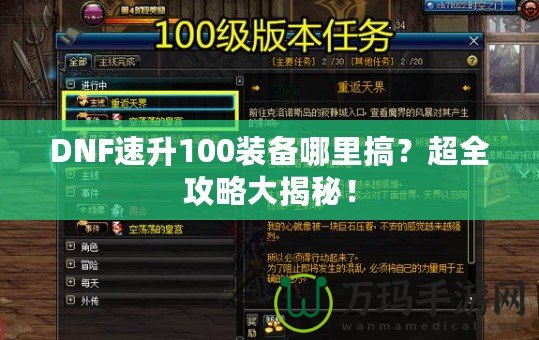 DNF速升100裝備哪里搞？超全攻略大揭秘！