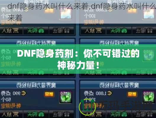 DNF隱身藥劑：你不可錯(cuò)過(guò)的神秘力量！