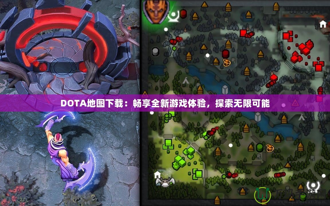 DOTA地圖下載：暢享全新游戲體驗(yàn)，探索無限可能