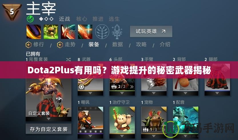 Dota2Plus有用嗎？游戲提升的秘密武器揭秘