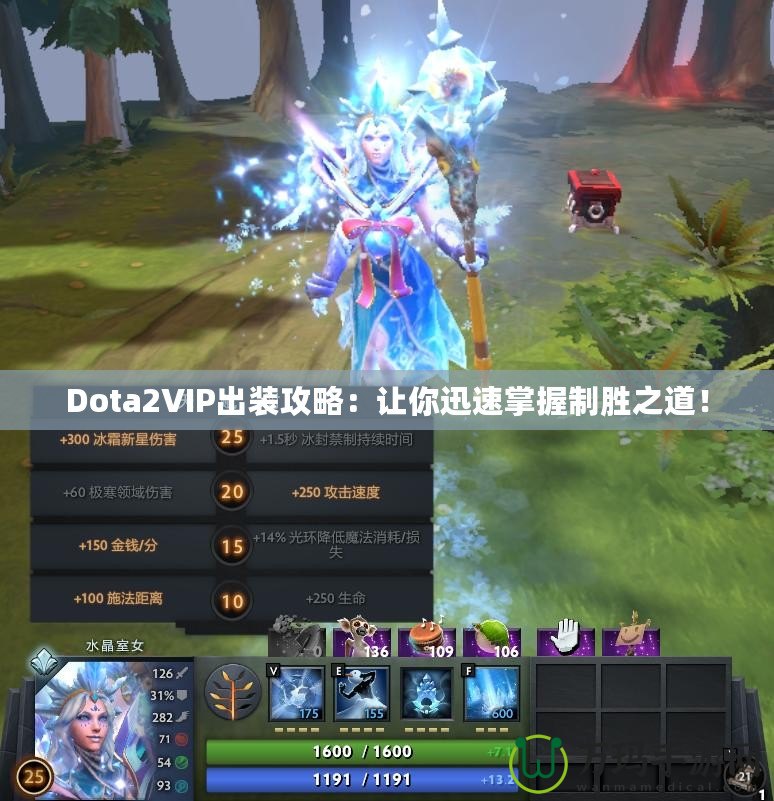 Dota2VIP出裝攻略：讓你迅速掌握制勝之道！