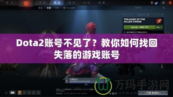 Dota2賬號不見了？教你如何找回失落的游戲賬號