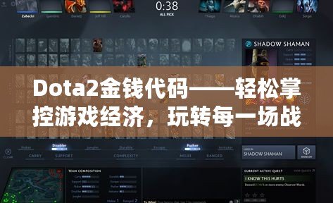 Dota2金錢代碼——輕松掌控游戲經(jīng)濟(jì)，玩轉(zhuǎn)每一場(chǎng)戰(zhàn)斗！