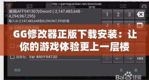 GG修改器正版下載安裝：讓你的游戲體驗更上一層樓