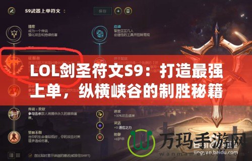 LOL劍圣符文S9：打造最強(qiáng)上單，縱橫峽谷的制勝秘籍