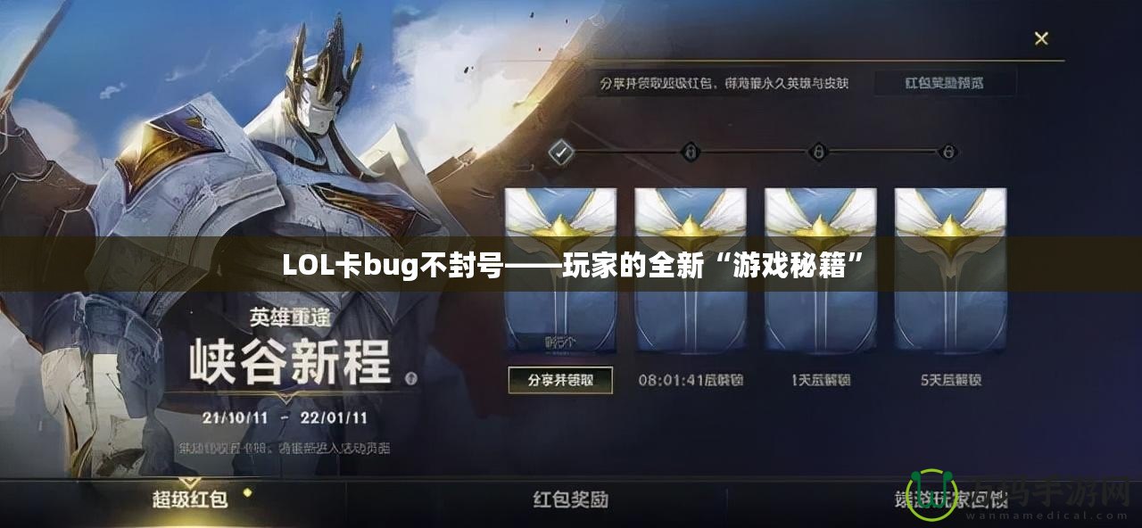 LOL卡bug不封號(hào)——玩家的全新“游戲秘籍”