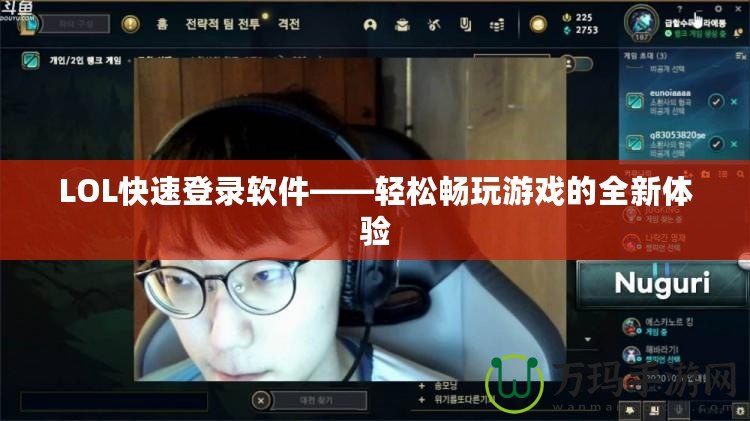 LOL快速登錄軟件——輕松暢玩游戲的全新體驗