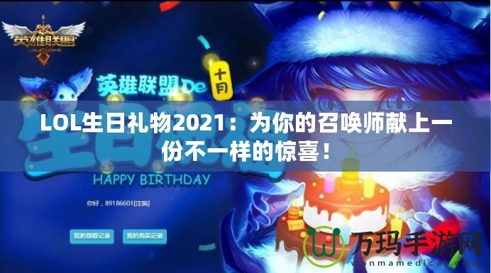 LOL生日禮物2021：為你的召喚師獻(xiàn)上一份不一樣的驚喜！