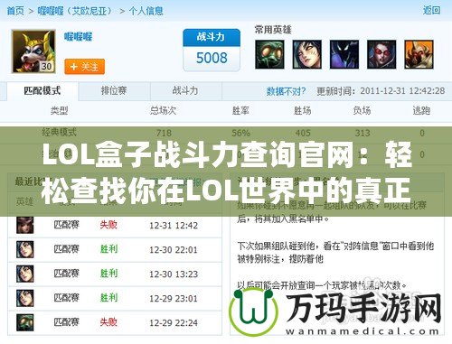 LOL盒子戰(zhàn)斗力查詢(xún)官網(wǎng)：輕松查找你在LOL世界中的真正實(shí)力