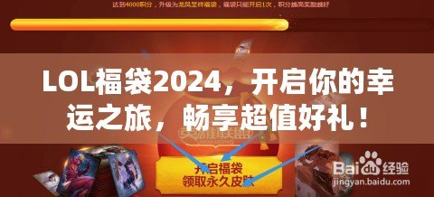 LOL福袋2024，開啟你的幸運(yùn)之旅，暢享超值好禮！