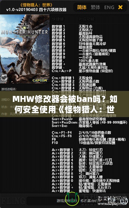 MHW修改器會被ban嗎？如何安全使用《怪物獵人：世界》修改器