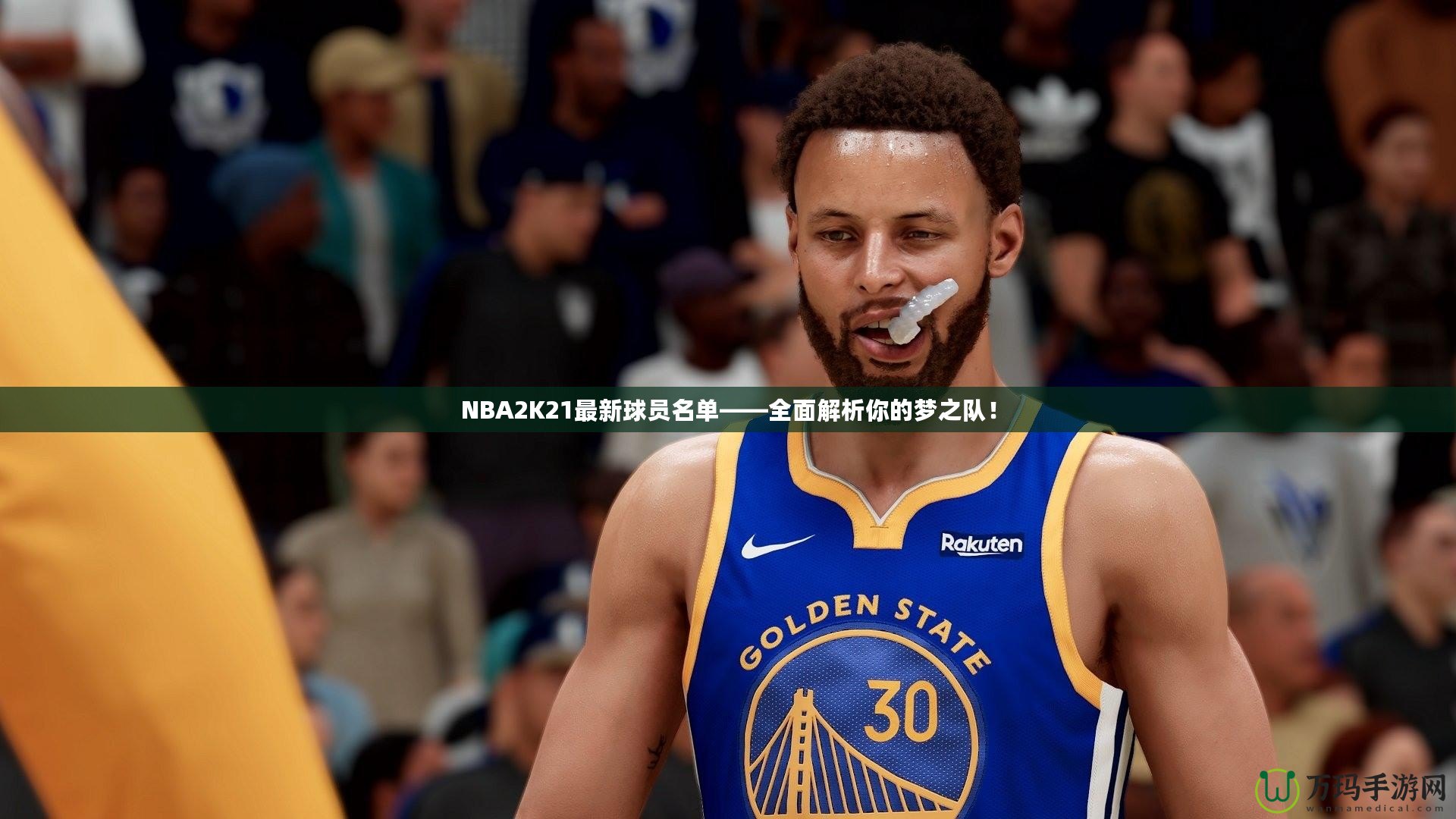 NBA2K21最新球員名單——全面解析你的夢(mèng)之隊(duì)！