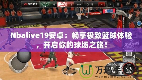 Nbalive19安卓：暢享極致籃球體驗，開啟你的球場之旅！