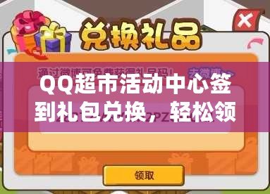 QQ超市活動中心簽到禮包兌換，輕松領取豐富獎勵，盡享購物樂趣！