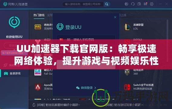 UU加速器下載官網(wǎng)版：暢享極速網(wǎng)絡體驗，提升游戲與視頻娛樂性能