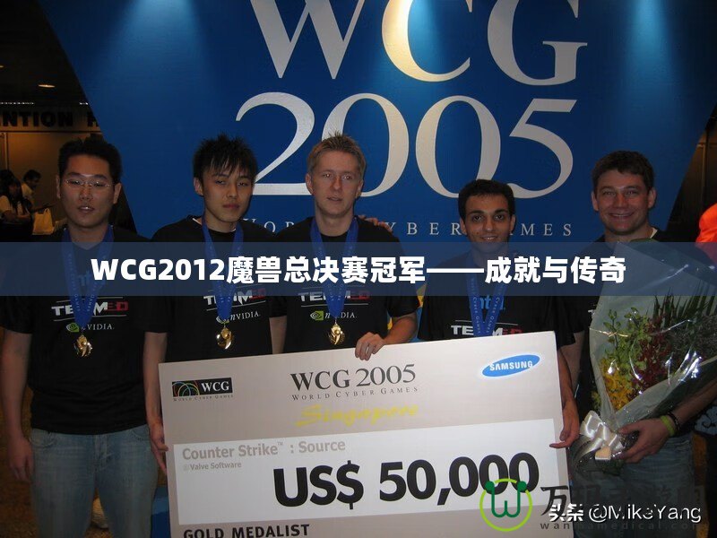 WCG2012魔獸總決賽冠軍——成就與傳奇