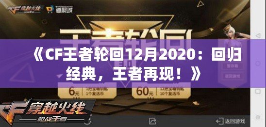 《CF王者輪回12月2020：回歸經(jīng)典，王者再現(xiàn)！》