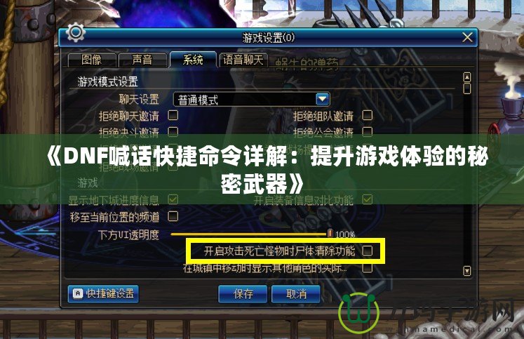 《DNF喊話快捷命令詳解：提升游戲體驗的秘密武器》