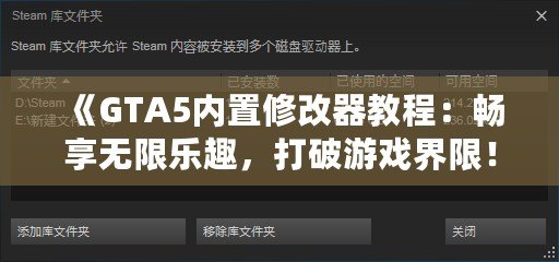 《GTA5內(nèi)置修改器教程：暢享無(wú)限樂(lè)趣，打破游戲界限！》