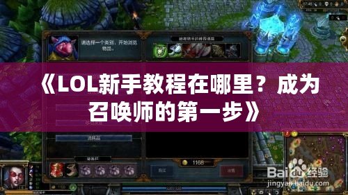 《LOL新手教程在哪里？成為召喚師的第一步》