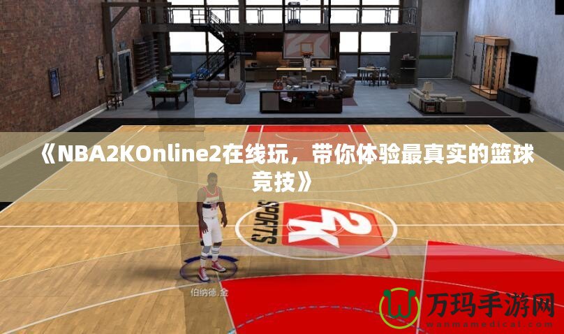 《NBA2KOnline2在線玩，帶你體驗最真實的籃球競技》