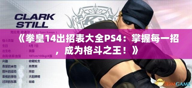 《拳皇14出招表大全PS4：掌握每一招，成為格斗之王！》