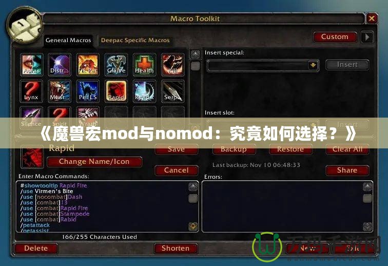 《魔獸宏mod與nomod：究竟如何選擇？》