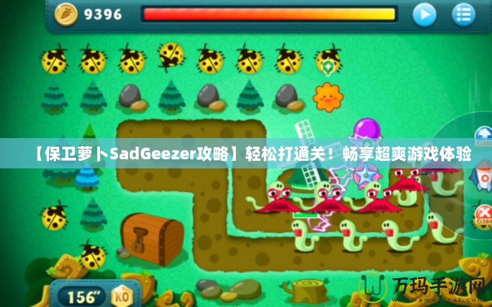 【保衛(wèi)蘿卜SadGeezer攻略】輕松打通關(guān)！暢享超爽游戲體驗