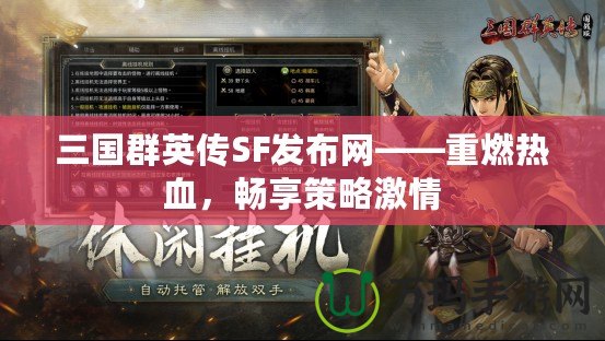 三國群英傳SF發(fā)布網(wǎng)——重燃熱血，暢享策略激情