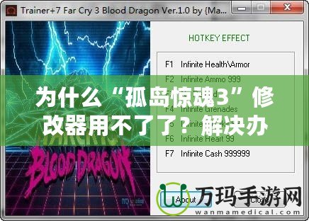 為什么“孤島驚魂3”修改器用不了了？解決辦法詳解！