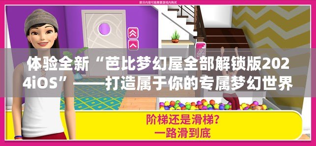 體驗(yàn)全新“芭比夢(mèng)幻屋全部解鎖版2024iOS”——打造屬于你的專屬夢(mèng)幻世界