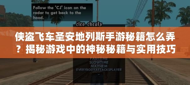 俠盜飛車圣安地列斯手游秘籍怎么弄？揭秘游戲中的神秘秘籍與實用技巧！