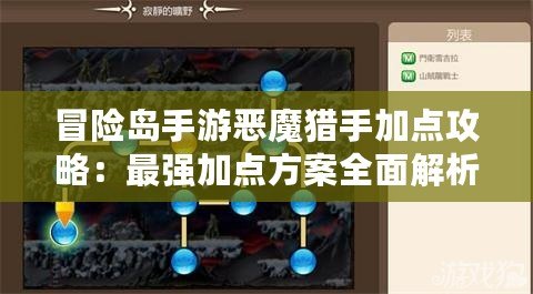 冒險島手游惡魔獵手加點攻略：最強加點方案全面解析