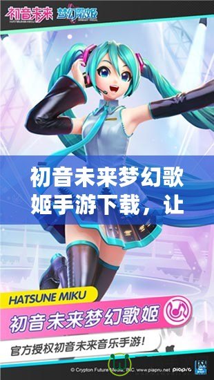 初音未來夢幻歌姬手游下載，讓你與虛擬歌姬一起奏響音樂夢想