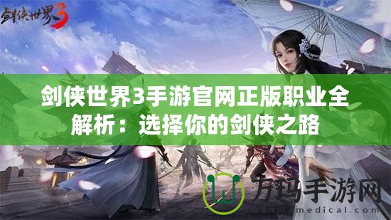 劍俠世界3手游官網(wǎng)正版職業(yè)全解析：選擇你的劍俠之路