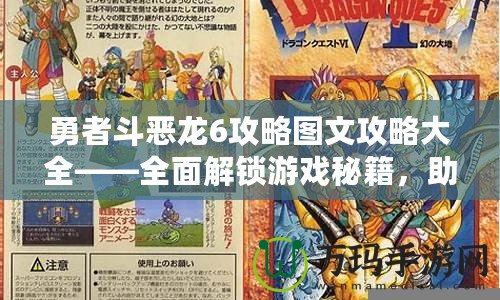 勇者斗惡龍6攻略圖文攻略大全——全面解鎖游戲秘籍，助你輕松成為勇者！