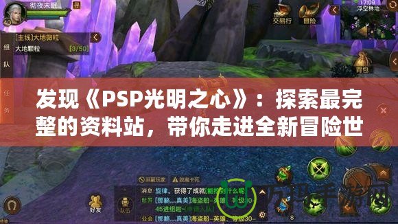 發(fā)現(xiàn)《PSP光明之心》：探索最完整的資料站，帶你走進全新冒險世界