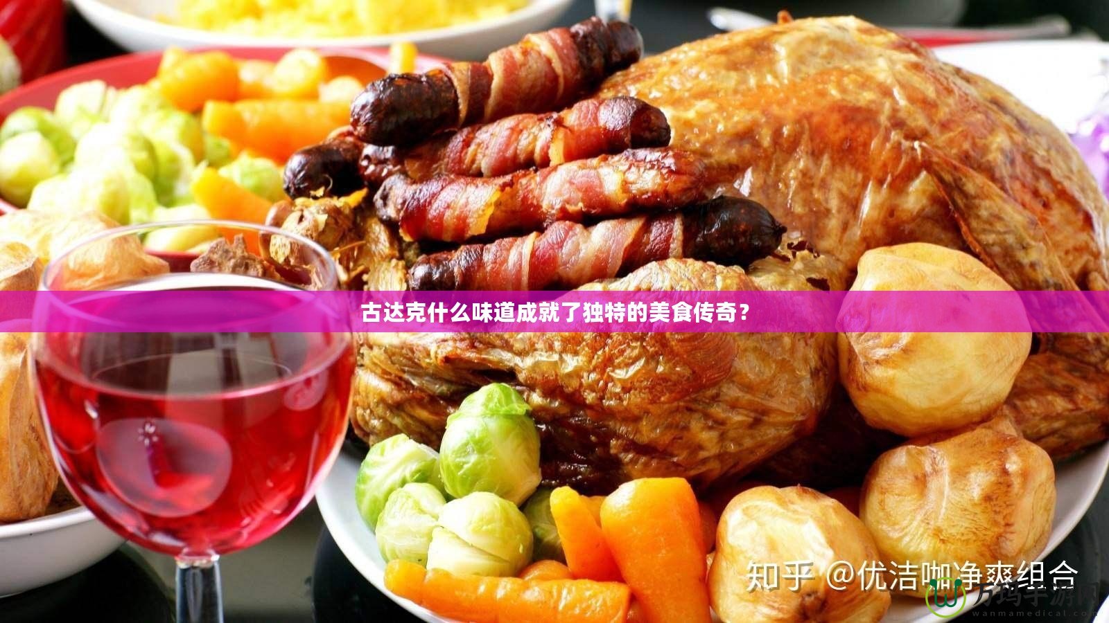 古達(dá)克什么味道成就了獨(dú)特的美食傳奇？