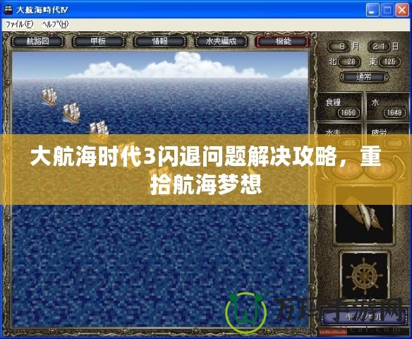 大航海時代3閃退問題解決攻略，重拾航海夢想