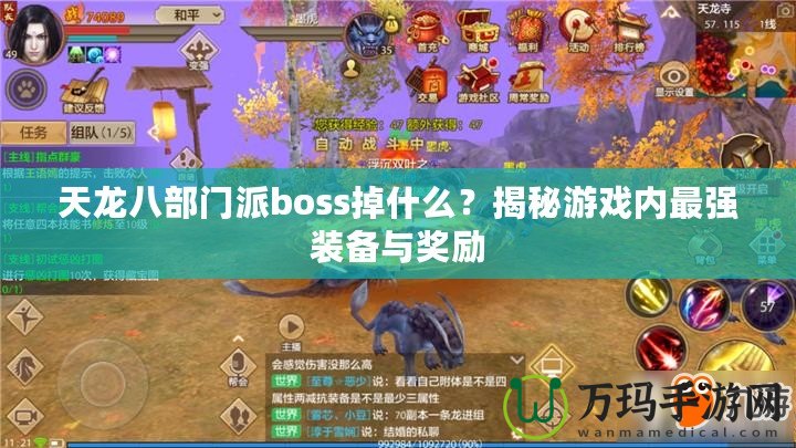 天龍八部門派boss掉什么？揭秘游戲內(nèi)最強(qiáng)裝備與獎(jiǎng)勵(lì)