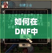 如何在DNF中創(chuàng)建屬于你的公會：2019版全攻略