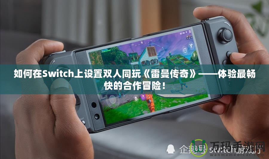 如何在Switch上設(shè)置雙人同玩《雷曼傳奇》——體驗(yàn)最暢快的合作冒險！