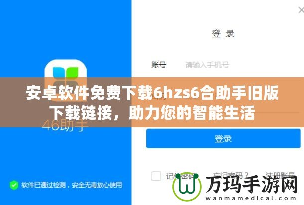 安卓軟件免費下載6hzs6合助手舊版下載鏈接，助力您的智能生活