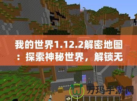 我的世界1.12.2解密地圖：探索神秘世界，解鎖無限可能