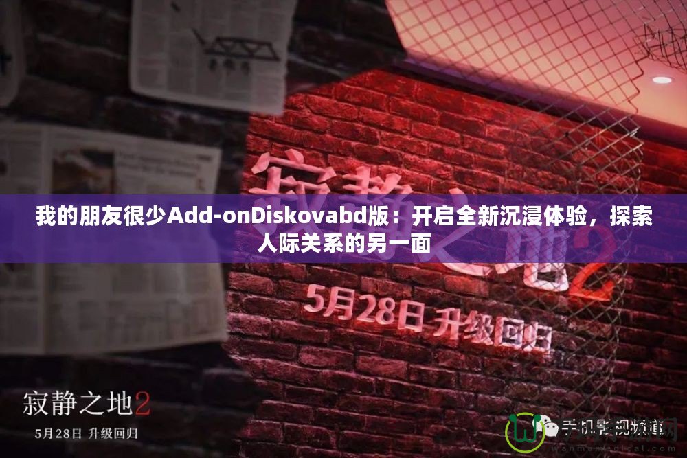 我的朋友很少Add-onDiskovabd版：開啟全新沉浸體驗，探索人際關(guān)系的另一面